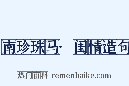 南珍珠马·闺情造句是什么意思的图片
